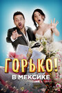 Фильм «Горько в Мексике»