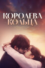 Сериал «Королева кольца»