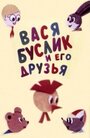 Мультфильм «Вася Буслик и его друзья»