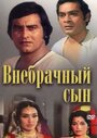 Фильм «Внебрачный сын»