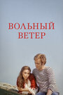 Фильм «Вольный ветер»