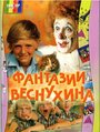 Сериал «Фантазии Веснухина»