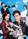 Сериал «Любовь под прикрытием»