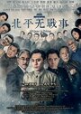 Сериал «В Пекине всё спокойно»