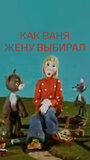 Как Ваня жену выбирал (1978)