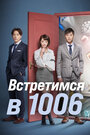 Встретимся в 1006 (2018)