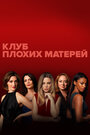 Сериал «Клуб плохих матерей»