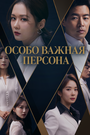 Сериал «Особо важная персона»