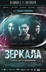 Фильм «Зеркала»