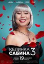 Фильм «Келинка Сабина 3»