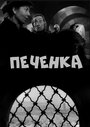 Фильм «Печёнка»