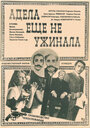 Адела еще не ужинала (1977)