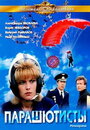 Парашютисты (1984)