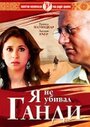 Фильм «Я не убивал Ганди»