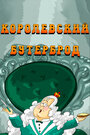 Мультфильм «Королевский бутерброд»