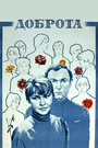 Доброта (1977)