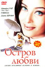 Фильм «Остров любви»