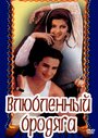 Фильм «Влюбленный бродяга»