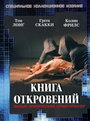 Фильм «Книга откровений»