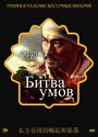 Фильм «Битва умов»