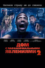 Фильм «Дом с паранормальными явлениями 2»