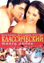 Фильм «Классический танец любви»