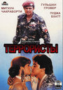 Фильм «Террористы»