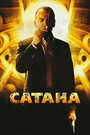 Фильм «Сатана»