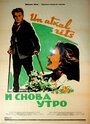 Фильм «И снова утро»