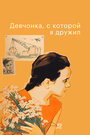 Девчонка, с которой я дружил (1961)