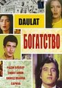 Фильм «Богатство»