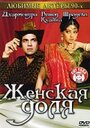 Фильм «Женская доля»