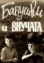 Фильм «Бабушки и внучата»