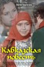 Сериал «Кавказская повесть»