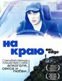 Фильм «На краю»