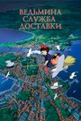 Аниме «Ведьмина служба доставки»