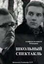 Фильм «Школьный спектакль»