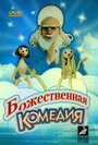 Фильм «Божественная комедия»