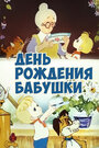 День рождения бабушки (1981)