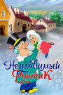 Мультфильм «Неуловимый Фунтик»