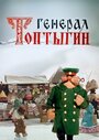 Мультфильм «Генерал Топтыгин»