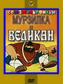 Мультфильм «Мурзилка и Великан»