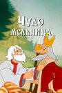 Мультфильм «Чудо-мельница»