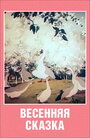 Мультфильм «Весенняя сказка»