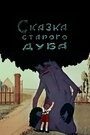 Мультфильм «Сказка старого дуба»