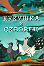 Мультфильм «Кукушка и скворец»