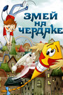 Мультфильм «Змей на чердаке»