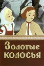 Мультфильм «Золотые колосья»