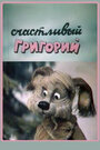 Мультфильм «Счастливый Григорий»