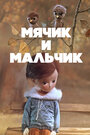 Мультфильм «Мячик и мальчик»